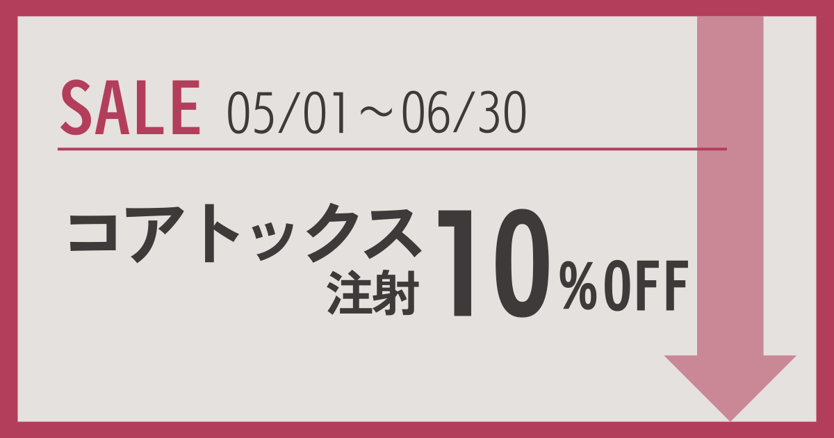 コアトックス10%OFFのお知らせ