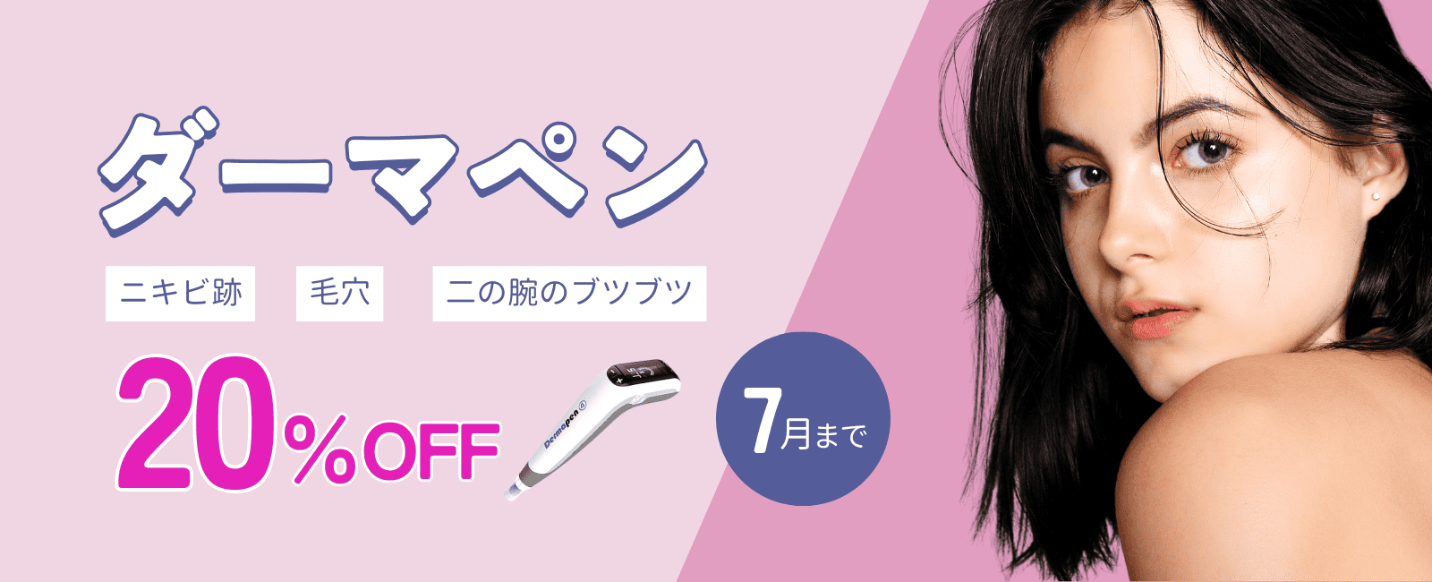 ダーマペン20%OFF