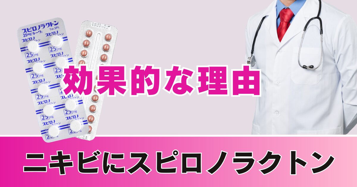 女性のニキビに効果的なスピロノラクトンによるホルモン療法