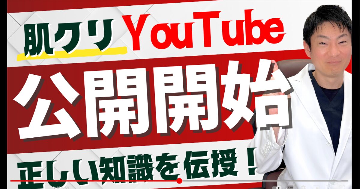 肌のクリニック公式YouTubeチャンネル開設のお知らせバナー