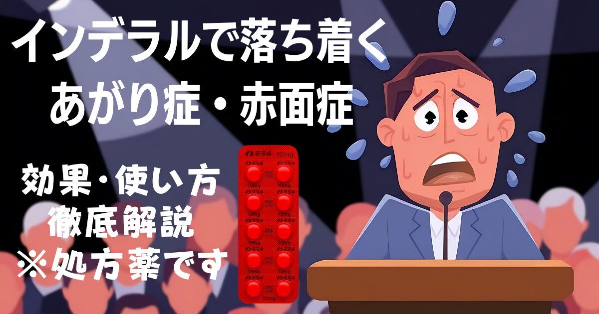 緊張で汗をかく演説者のイラストに「インデラルで落ち着くあがり症」という見出しを加えたブログ用画像