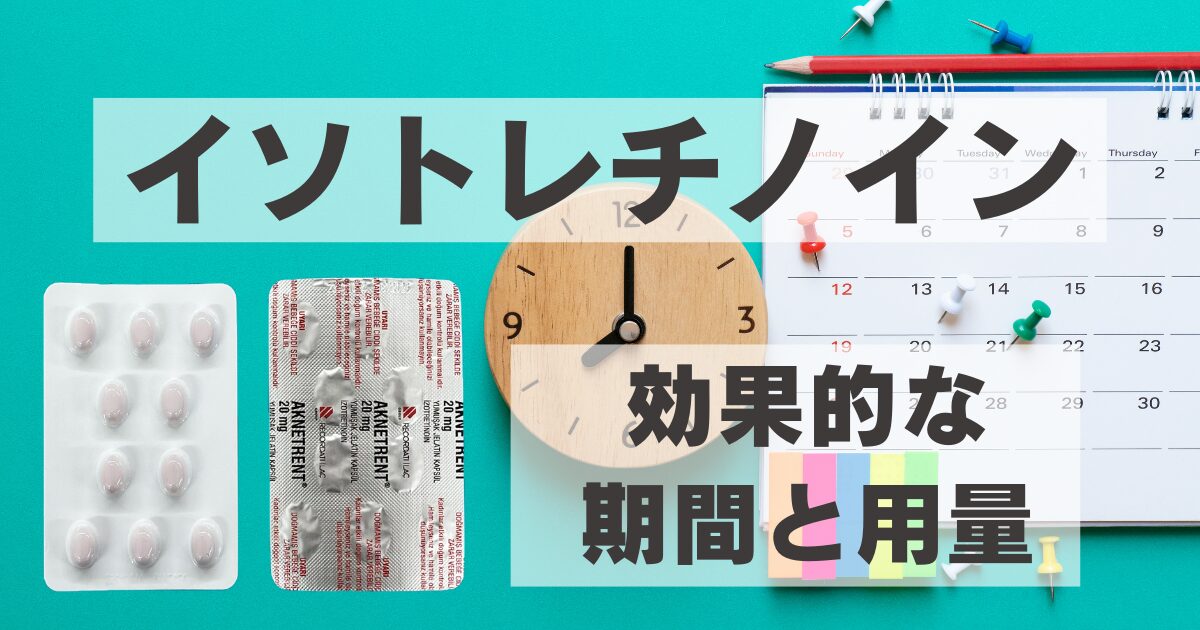 イソトレチノイン治療の期間と用量