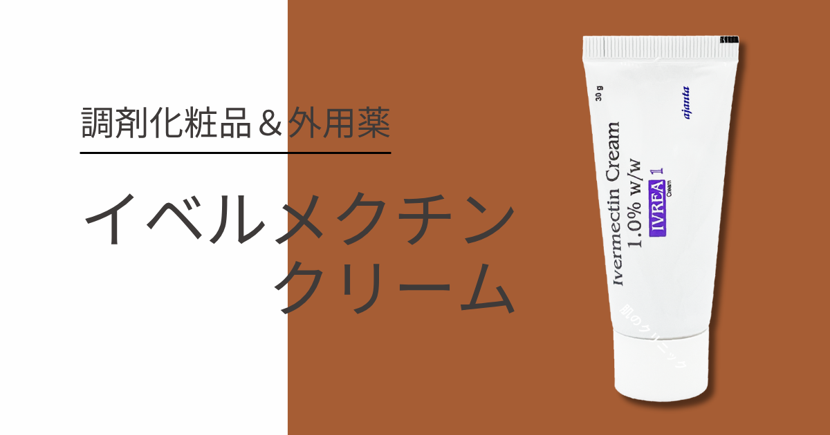 イベルメクチンクリーム1% 酒さの丘疹膿疱治療薬 - 肌のクリニック東京