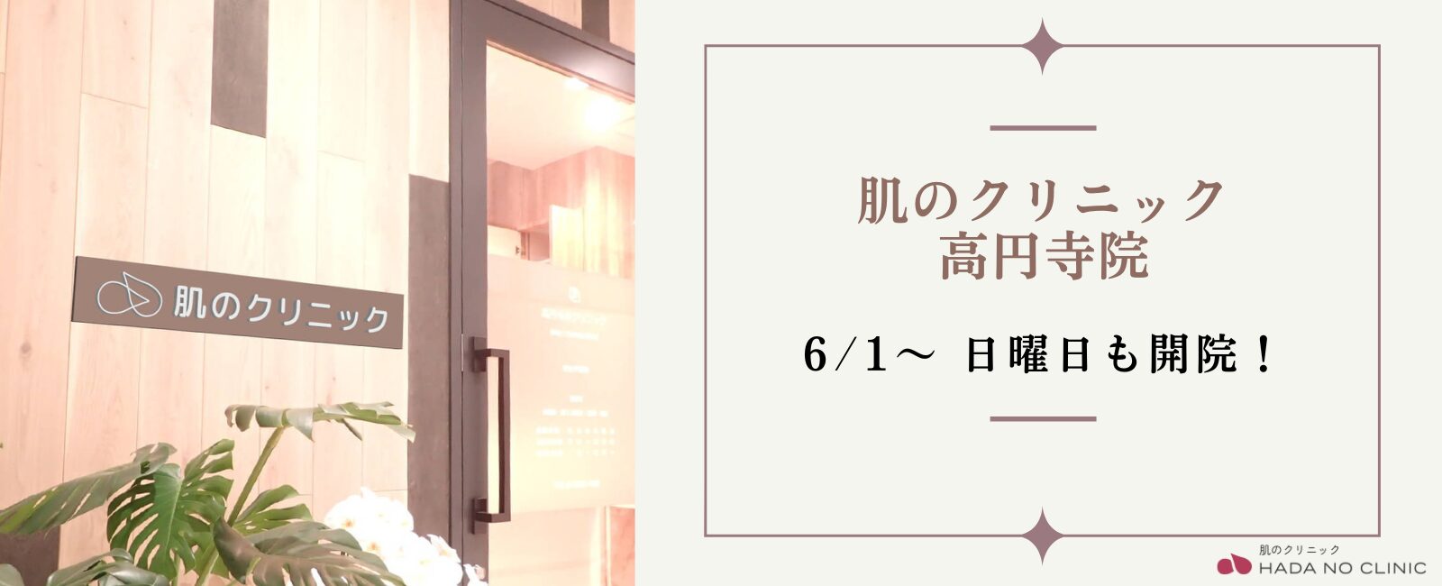 6/1～高円寺院でも日曜日開院します