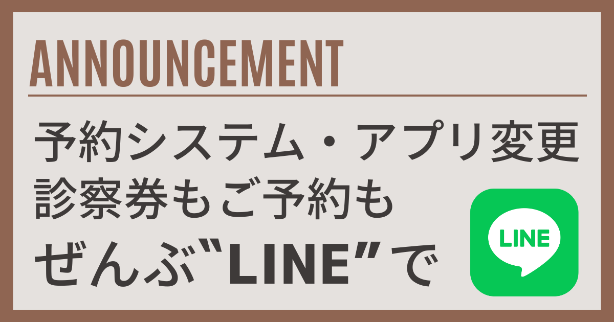 LINE診察券と新予約システムへの変更