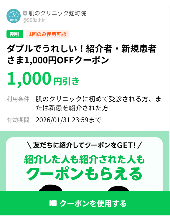 LINEクーポン使用画面