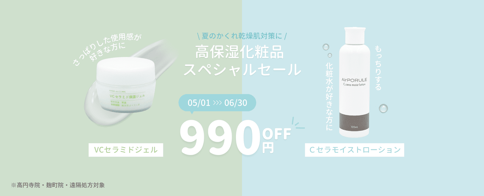 保湿ジェルとローション割引のご案内