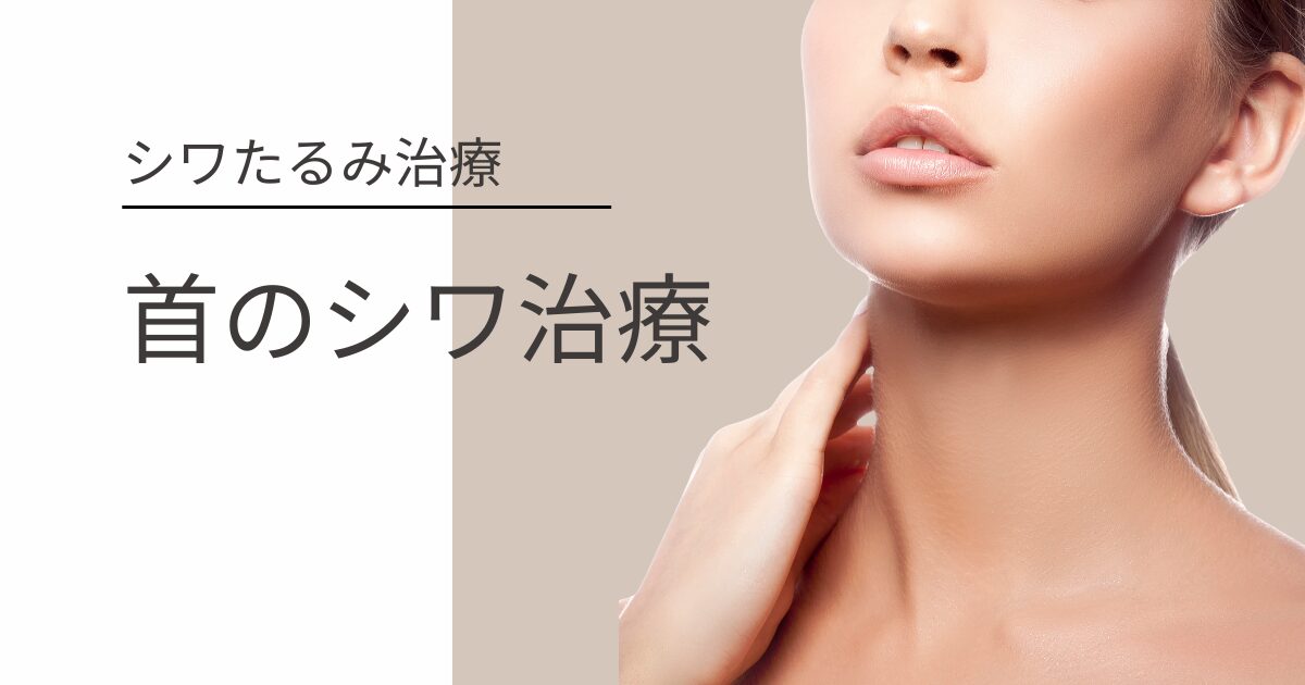 首のシワ治療で美しい首元を手に入れた女性のイメージ写真｜東京の肌のクリニック