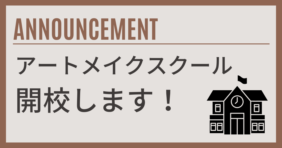 アートメイクスクール開校します！