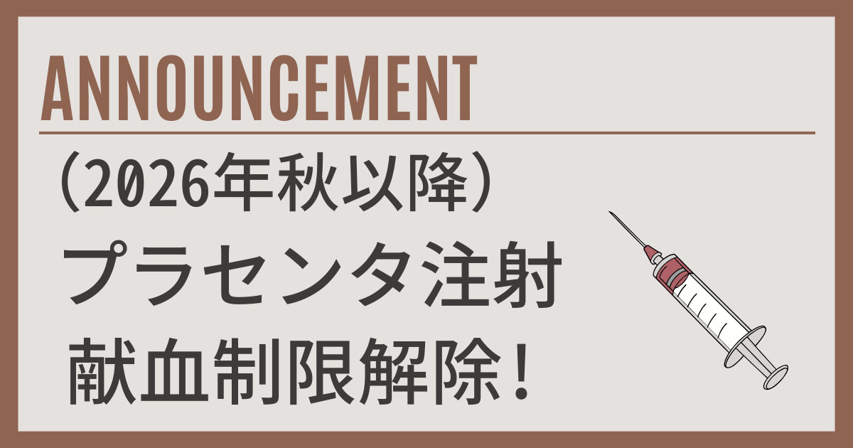 プラセンタ注射を受けた方の献血制限が2026年秋頃に解除されることを知らせる画像