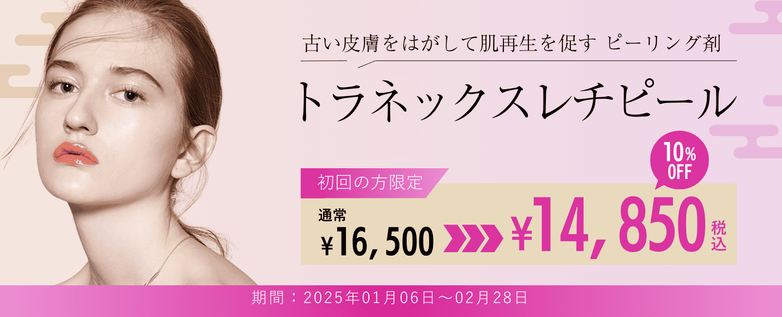 トラネックスレチピール10%OFF