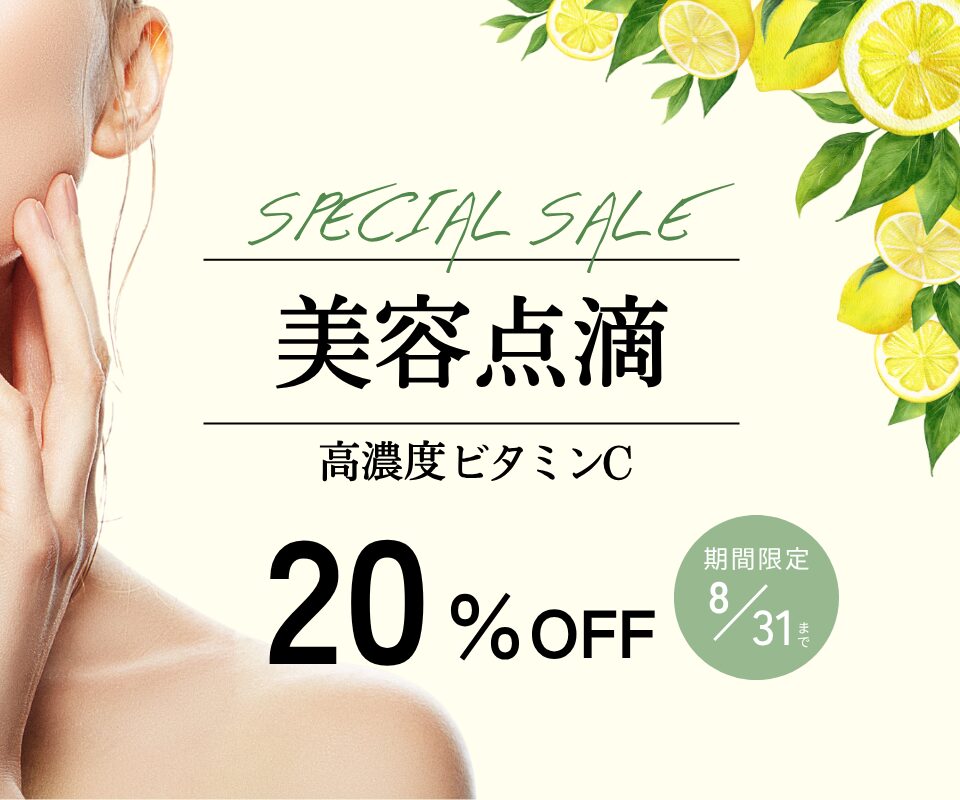 高濃度ビタミンC点滴割引のご案内