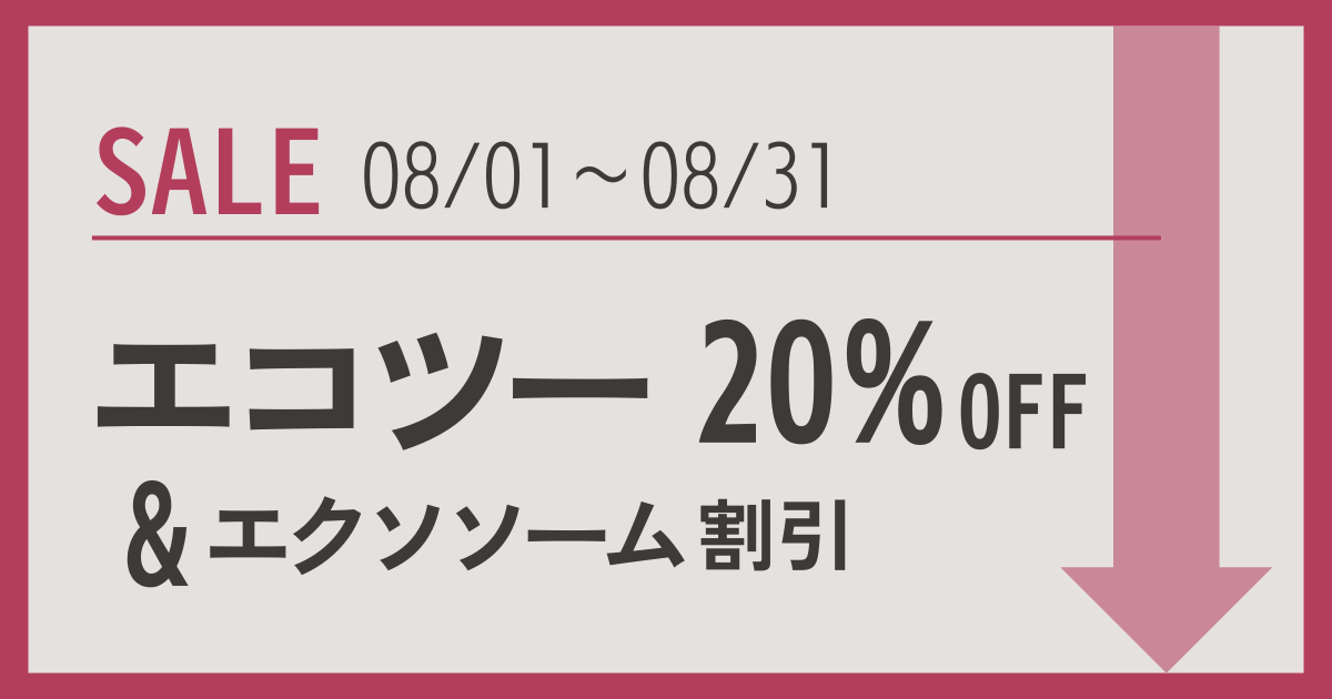 エコツー20%OFFのお知らせ